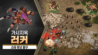 [스타 유닛 탐구] 스타크래프트 e스포츠를 흥행하게 만든 유닛 "러커"