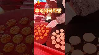 안강5일장 줄서서먹는 국화빵  와우!!!