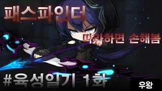 메이플스토리 패스파인더 육성일기 01화 따라하면 손해봄
