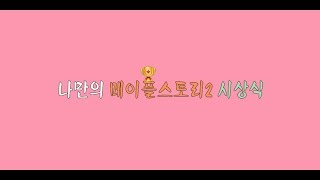 메이플스토리2 나만의 시상식