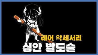 [심안 발도술] 분석 영상 [Getamped]