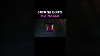 [리니지M] 52번째, 전설 변신 도전 #lineagem #shorts #vrew