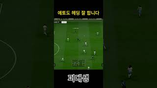 에토도 헤딩 잘 합니다 #피파4 #fc온라인  #fconline #챔피언스 #슈퍼챔피언스