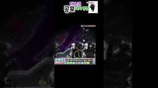 메이플 더스크 공포 팁