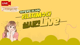 [리니지m수다]실시간 라이브방송 (미티어법사/중소과금)