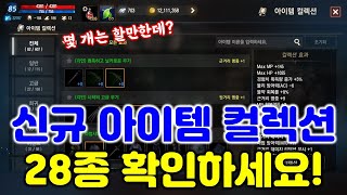 리니지M 최근에 생긴 아이템 컬렉션 28개 다들 확인하…