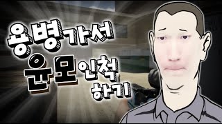 용병가서 싸우는 무적의 찐따 【서든어택】