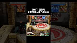 개사기준에픽의 3킬 깔끔. #겟앰 #겟앰프드 #사기악세…