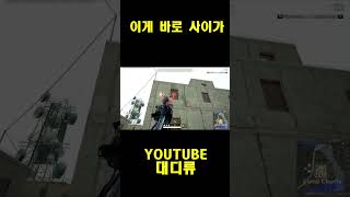 [배틀그라운드] 이게 바로 사이가 #pubg  #sho…