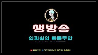 【 인피쉰 LIVE 】  20180715 일요일 생방송 제 2회 11 빨무 초고수 연승전 해설 시작 스타 팀플 스타크래프트 Starcraft