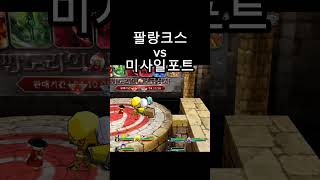 미사일포트vs팔랑크스 #겟앰 #겟앰프드 #미사일포트 #…