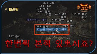 0원짜리를 현금으로 만드는 기술  디아블로2레저렉션 Diablo2Resurrected