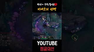 비에고의 선빵 #leagueoflegends #리그오브…