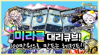 [메이플스토리] 미라클타임 100만원 대리큐브! 등급업…