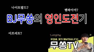 리니지m 무과금 영인도전40번째 뱀파 나와줄꺼니 또실패니