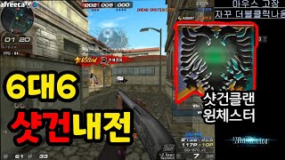 [서든어택] 최강 샷건클랜 윈체스터의 샷건장인들... …