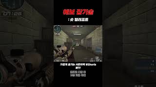 [서든어택] 에보 잡기술 : 숏 텔레포트