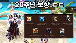 던파 20주년 보상 이거 진짜예요?