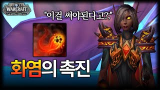 화법의 딜사이클을 새로 익혀야만 했습니다; [와우 용군단]