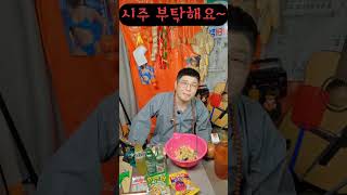 스님들의 고충 #스타크래프트 님 먹방 #술먹방 #시주활용