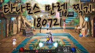 던파 타나토스 만렙 찍기  02 180721