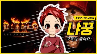 [LIVE] [디아블로 레저렉션] 디아블로2 방송은 역시~!! 냐꿍TV  #디아블로2