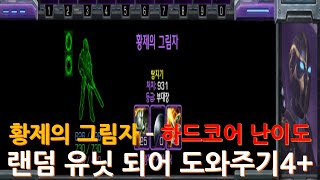 [스타크래프트 2] 황제의 그림자 - 하드코어 난이도 (랜덤 유닛 되어 도와주기4+)