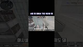 서든어택 맵 중에서 가장 어려운 맵 [Suddenattack]