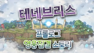 메이플스토리 테네브리스  프롤로그 스토리