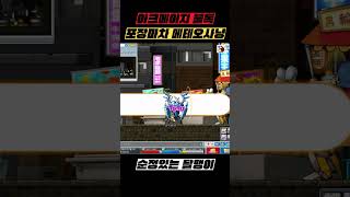 무한메테오 시절 포장마차 사냥#메이플스토리 #메이플랜드…