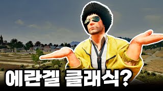 추억의 배그 에란겔 클래식 모드 업데이트!! (배틀그라운드)