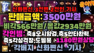 479-[3500만원][판매중] 신화변신,각버지1160만원어치,가성비좋은 신화기사 몸값이 2934만원
