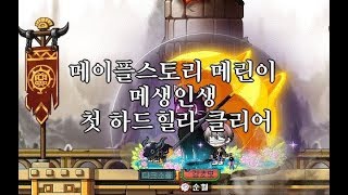 메이플스토리 메린이 메생인생 첫 하드힐라 클리어