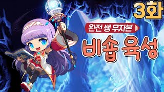 완전 쌩 무자본 비숍 육성 3화 (저레벨 돈벌이, 새로…