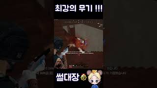 최강의무기!? #shorts  #배그하이라이트 #배틀그…