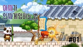 아싸가 인싸게임 하는 법 메이플스토리 운명의 소녀01