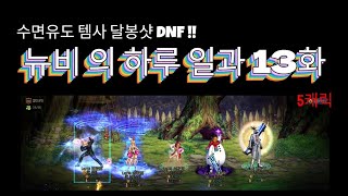 [달봉샷 던파#13] 뉴비 의 하루 일과 13화 #던전…