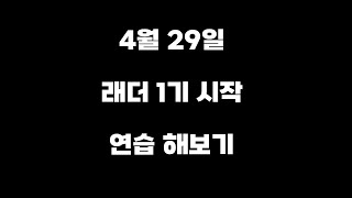 디아블로2 레저렉션 래더1기 헬까지 3시간 연습 4월2…