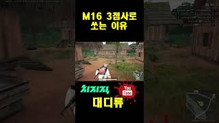 [배틀그라운드]M16 3점사로 쏘는 이유 #pubg #배그