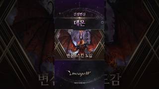 [리니지W] 전설 변신 - 데몬 #Shorts