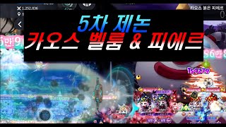 [메이플스토리M] 5차 제논 카오스 벨룸&피에르! 간단TIP