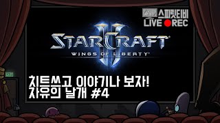 [스타크래프트2] 캠페인. 치트쓰고 이야기나 보자! 자…