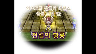 [겟앰프드] 익스트림 챌린지 리턴즈 솔플 도전 12