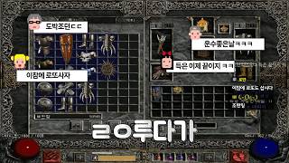 디아블로2 하드코어 맨땅 겜블로 유니크링을? 엔야에게 프로포즈를 받다? 조던링 득템영상