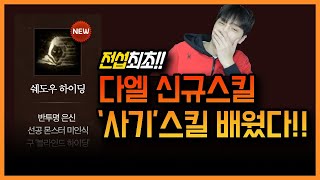 【리니지m,나다빡태tv】전섭최초!!다엘 신규스킬 '사기…