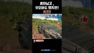 혼자남고 샷오바도 했지만 치킨! ㅋㅋ  #battleg…