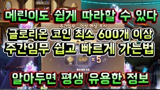 메이플스토리 맑음 매 주 글로리온 코인 최소 600개 이상 주간임무 쉽고 빠르게 가는법 4가지  메린이도 쉽게 따라할 수 있다  알아두면 평생 유용한 정보