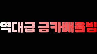 피파 역대급 금카배율빔사태 또 터졌습니다!! 꼭 확인해…