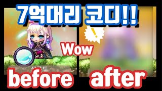 [메이플스토리m] 7억 대리코디! before after 어떤가요!?
