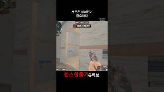 [서든어택] 깡해체를 택할 것인가?, 당당히 맞설 것인가?라는 심리 중에서 둘 다를 택한 범상치 않는 심리 싸움 #서든 #서든어택 #fps #투게더